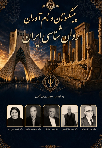 پیشکسوتان و نام آوران روان شناسی ایران